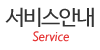 서비스안내 서비스안내