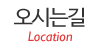 오시는길 오시는길