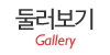 둘러보기 둘러보기