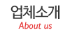업체소개 업체소개